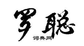 胡问遂罗聪行书个性签名怎么写