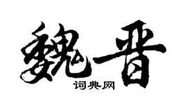 胡问遂魏晋行书个性签名怎么写