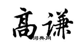 胡问遂高谦行书个性签名怎么写