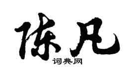 胡问遂陈凡行书个性签名怎么写