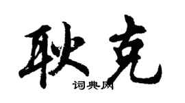 胡问遂耿克行书个性签名怎么写