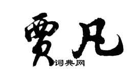 胡问遂贾凡行书个性签名怎么写
