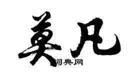 胡问遂莫凡行书个性签名怎么写