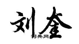 胡问遂刘奎行书个性签名怎么写