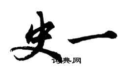 胡问遂史一行书个性签名怎么写