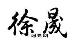 胡问遂徐晟行书个性签名怎么写