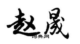 胡问遂赵晟行书个性签名怎么写