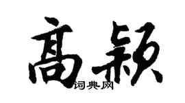 胡问遂高颖行书个性签名怎么写