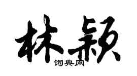 胡问遂林颖行书个性签名怎么写