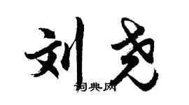 胡问遂刘尧行书个性签名怎么写