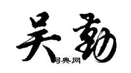胡问遂吴勤行书个性签名怎么写