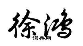 胡问遂徐鸿行书个性签名怎么写