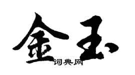 胡问遂金玉行书个性签名怎么写