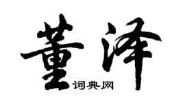 胡问遂董泽行书个性签名怎么写