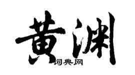 胡问遂黄渊行书个性签名怎么写