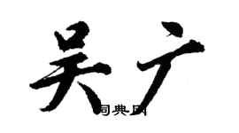 胡问遂吴广行书个性签名怎么写