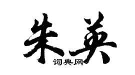 胡问遂朱英行书个性签名怎么写