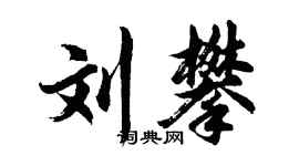 胡问遂刘攀行书个性签名怎么写