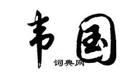 胡问遂韦国行书个性签名怎么写