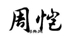 胡问遂周恺行书个性签名怎么写