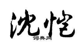 胡问遂沈恺行书个性签名怎么写