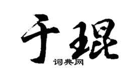 胡问遂于琨行书个性签名怎么写