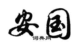 胡问遂安国行书个性签名怎么写