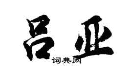 胡问遂吕亚行书个性签名怎么写