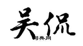 胡问遂吴侃行书个性签名怎么写