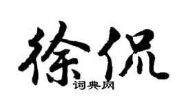 胡问遂徐侃行书个性签名怎么写