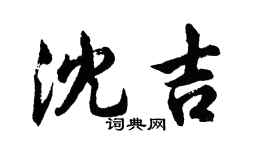 胡问遂沈吉行书个性签名怎么写