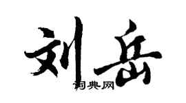 胡问遂刘岳行书个性签名怎么写