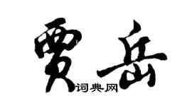 胡问遂贾岳行书个性签名怎么写