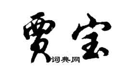 胡问遂贾宝行书个性签名怎么写