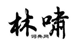 胡问遂林啸行书个性签名怎么写