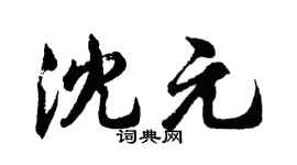 胡问遂沈元行书个性签名怎么写