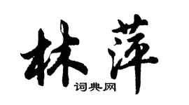 胡问遂林萍行书个性签名怎么写
