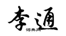 胡问遂李通行书个性签名怎么写