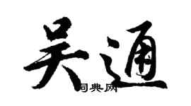 胡问遂吴通行书个性签名怎么写
