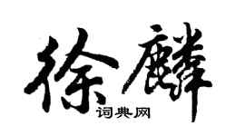 胡问遂徐麟行书个性签名怎么写