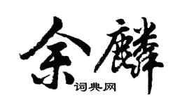 胡问遂余麟行书个性签名怎么写