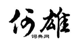 胡问遂何雄行书个性签名怎么写