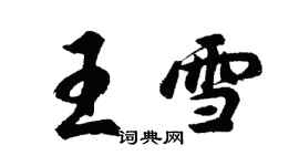 胡问遂王雪行书个性签名怎么写
