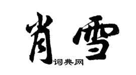 胡问遂肖雪行书个性签名怎么写