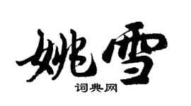 胡问遂姚雪行书个性签名怎么写