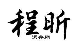 胡问遂程昕行书个性签名怎么写