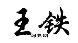 胡问遂王铁行书个性签名怎么写