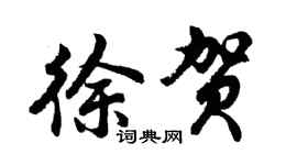 胡问遂徐贺行书个性签名怎么写