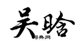 胡问遂吴晗行书个性签名怎么写