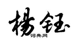 胡问遂杨钰行书个性签名怎么写